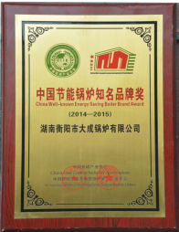 中國節(jié)能鍋爐知名品牌